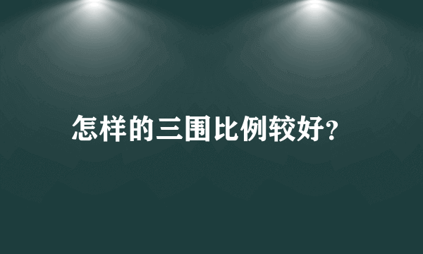 怎样的三围比例较好？