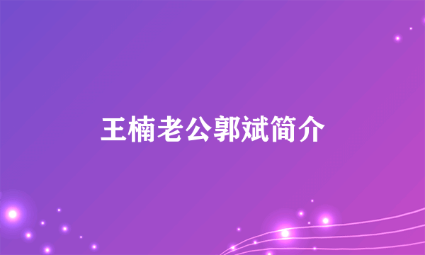 王楠老公郭斌简介