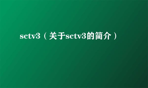 sctv3（关于sctv3的简介）