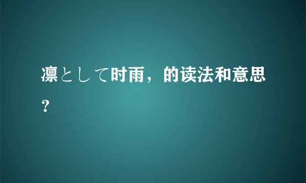 凛として时雨，的读法和意思？