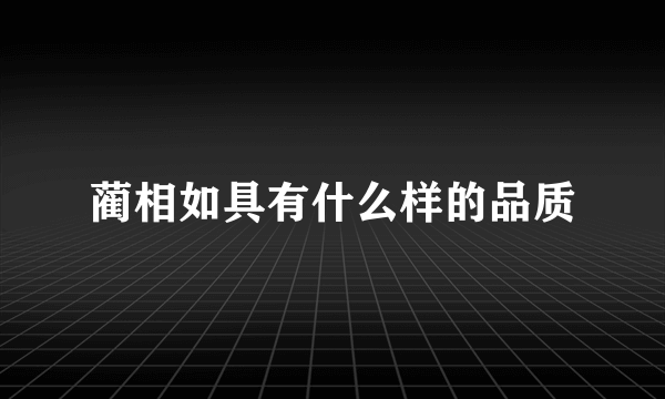 蔺相如具有什么样的品质