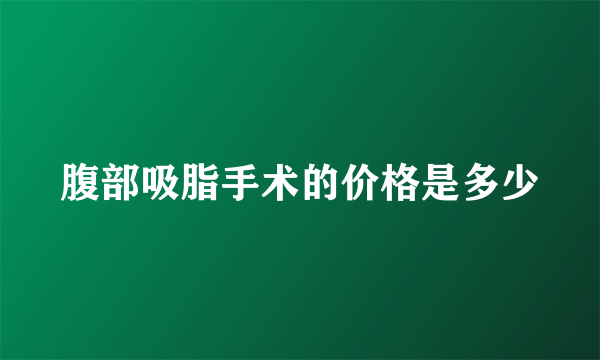 腹部吸脂手术的价格是多少