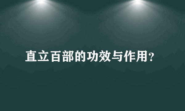 直立百部的功效与作用？