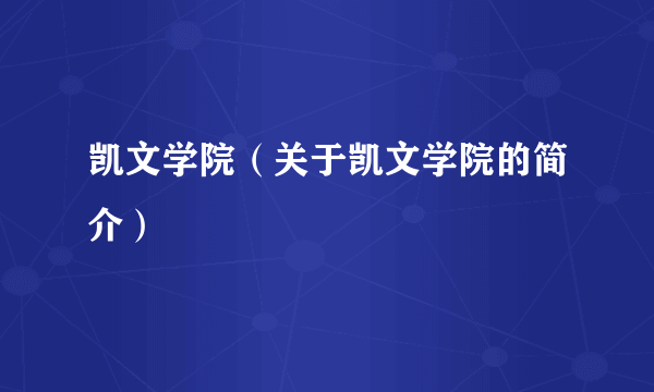 凯文学院（关于凯文学院的简介）