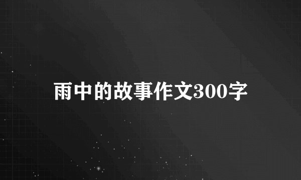 雨中的故事作文300字