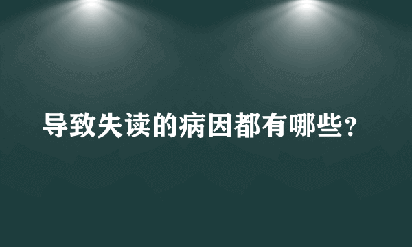 导致失读的病因都有哪些？