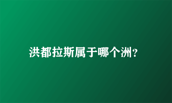 洪都拉斯属于哪个洲？