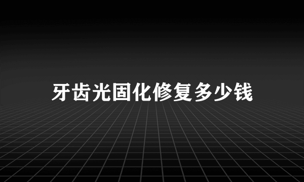 牙齿光固化修复多少钱