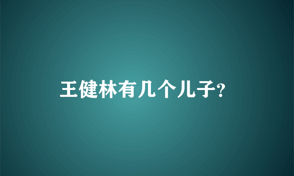 王健林有几个儿子？