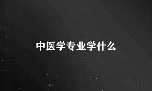 中医学专业学什么