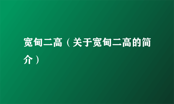 宽甸二高（关于宽甸二高的简介）