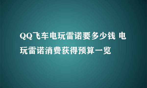 QQ飞车电玩雷诺要多少钱 电玩雷诺消费获得预算一览