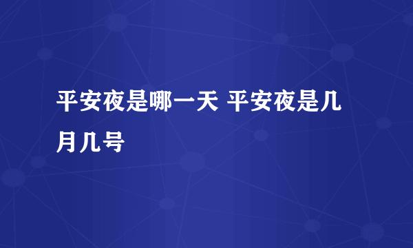 平安夜是哪一天 平安夜是几月几号