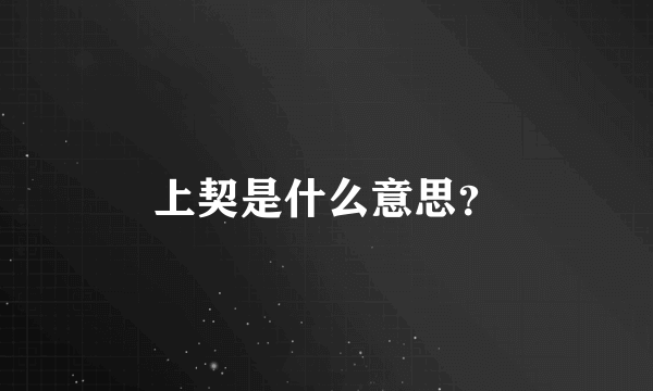 上契是什么意思？