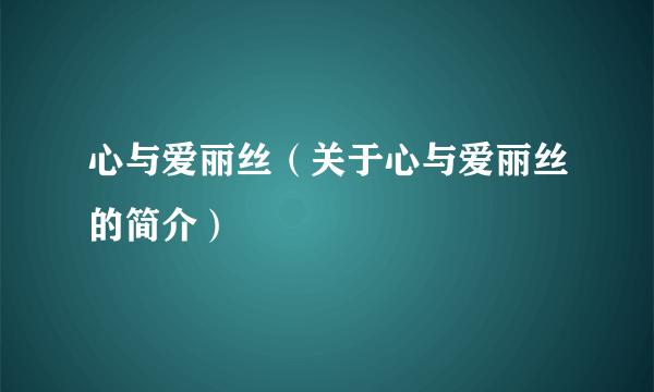 心与爱丽丝（关于心与爱丽丝的简介）