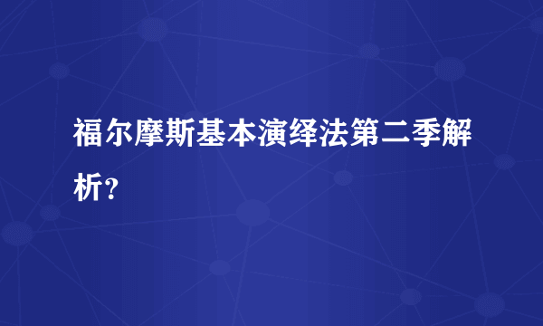 福尔摩斯基本演绎法第二季解析？