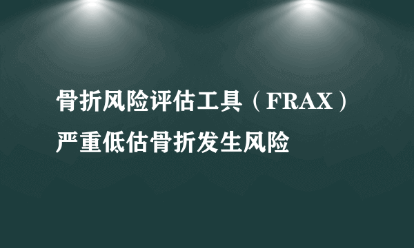 骨折风险评估工具（FRAX）严重低估骨折发生风险