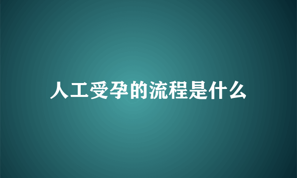 人工受孕的流程是什么