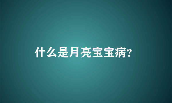 什么是月亮宝宝病？