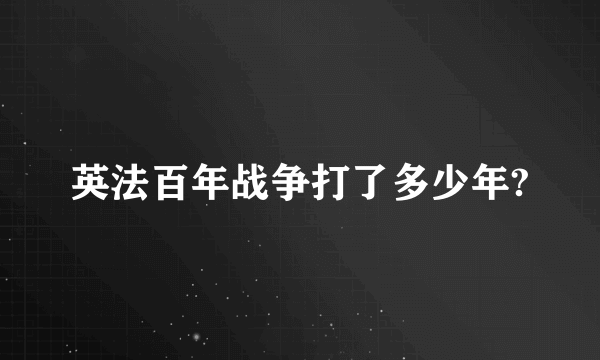 英法百年战争打了多少年?