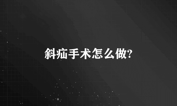 斜疝手术怎么做?