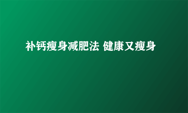 补钙瘦身减肥法 健康又瘦身