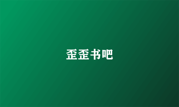 歪歪书吧