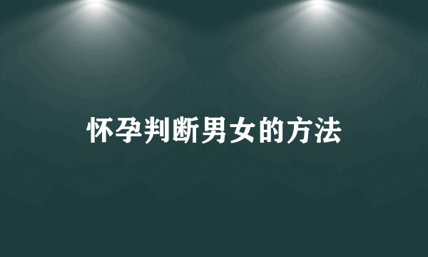 怀孕判断男女的方法