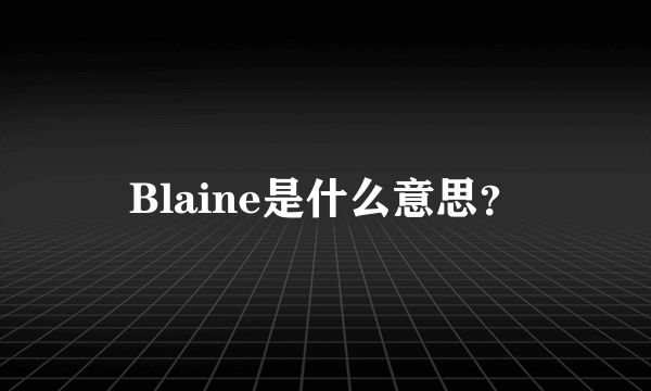 Blaine是什么意思？