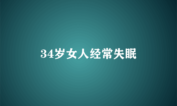 34岁女人经常失眠