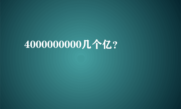 4000000000几个亿？