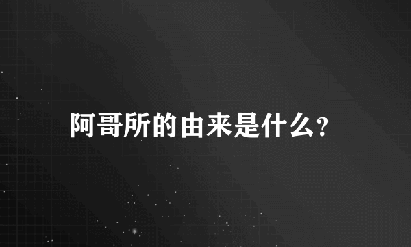 阿哥所的由来是什么？