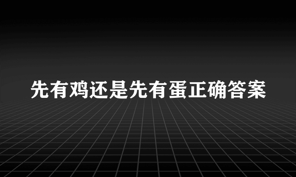 先有鸡还是先有蛋正确答案