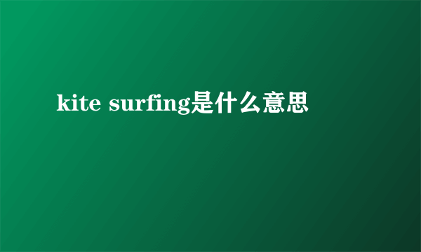 kite surfing是什么意思