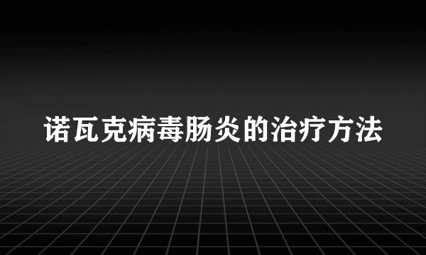 诺瓦克病毒肠炎的治疗方法