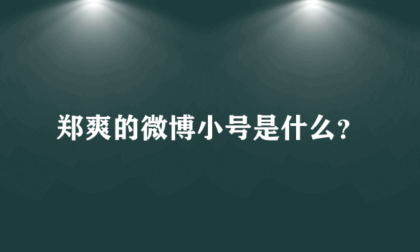 郑爽的微博小号是什么？