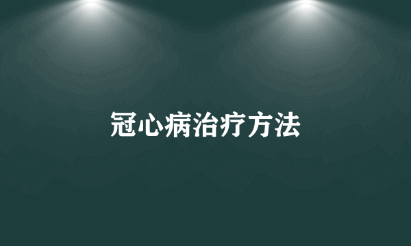 冠心病治疗方法