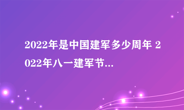 2022年是中国建军多少周年 2022年八一建军节几周年了