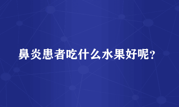 鼻炎患者吃什么水果好呢？