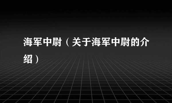 海军中尉（关于海军中尉的介绍）