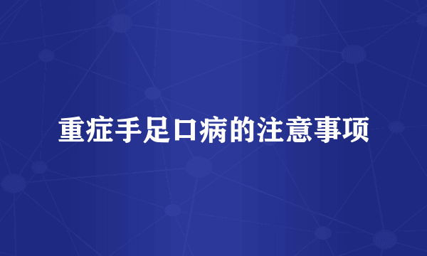 重症手足口病的注意事项