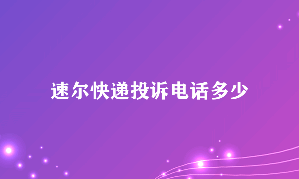 速尔快递投诉电话多少