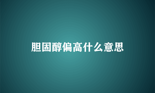 胆固醇偏高什么意思