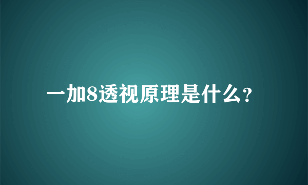 一加8透视原理是什么？