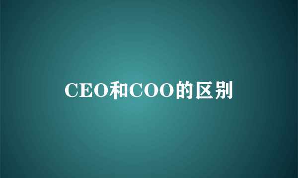 CEO和COO的区别