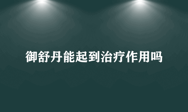 御舒丹能起到治疗作用吗