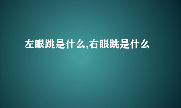 左眼跳是什么,右眼跳是什么