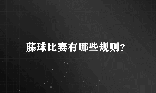 藤球比赛有哪些规则？