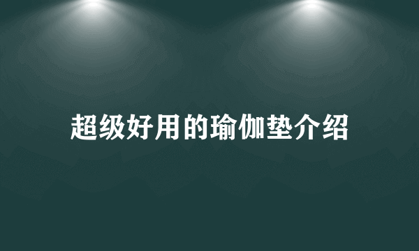 超级好用的瑜伽垫介绍