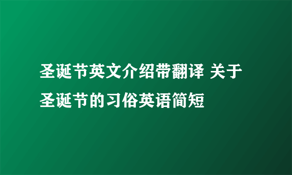 圣诞节英文介绍带翻译 关于圣诞节的习俗英语简短